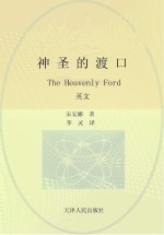 神圣的渡口 英文