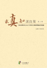 求真知谋良策:宁波市教育局2012年度重点调研课题成果选编 第2辑