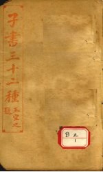子书三十二种 文中子