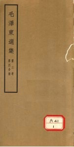 毛泽东选集 第3卷 第4分册