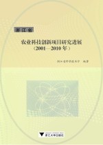 浙江省农业科技创新项目研究进展 2001-2010年