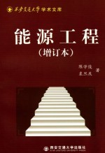 能源工程 增订本