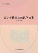 青少年最喜欢的民间故事