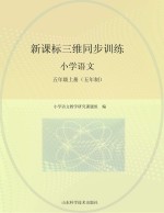 新课标三维同步训练 小学语文 五年级 上 五年制