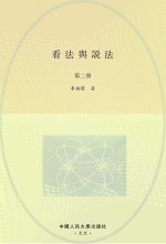 看法与说法 第2册 竖版