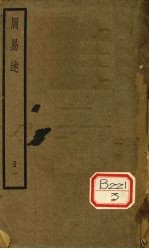周易述 册1
