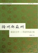 苏州与扬州 最是红尘中一二等富贵风流之地