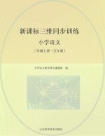 新课标三维同步训练 小学语文 三年级 上 五年制