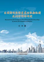区域循环经济发展的激励机制及ANP评价研究