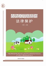 农牧区草原湿地法律保护