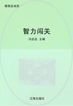 智力闯关