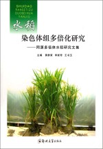 水稻染色体组多倍化研究 同源多倍体水稻研究文集