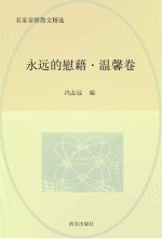 永远的慰藉 温馨卷