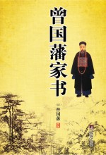 曾国藩家书