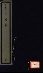七国考 2