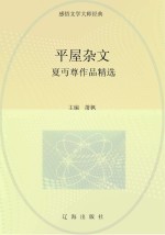 平屋杂文 夏丏尊作品精选