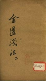 金匮浅注 2