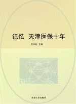 记忆 天津医保十年