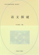 中国学生探索发现奥秘 语文探谜