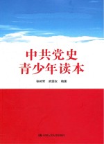 中共党史青少年读本
