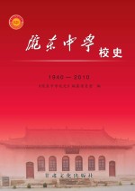陇东中学校史 1940-2010