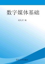 数字媒体基础