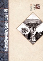 陈一得 云南气象事业的奠基者