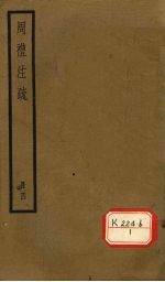 周礼注疏 册4