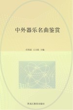中外器乐名曲鉴赏