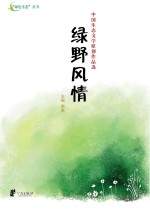 绿野风情:中国生态文学原创作品选