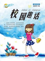 校园趣话 英汉对照