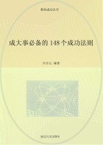 成大事必备的148个成功法则