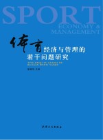 体育经济与管理的若干问题研究