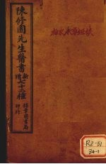 陈修园先生医书 增新 七十二种 神农本草经读