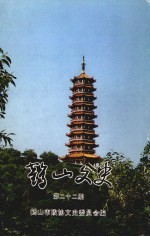 鹤山文史 第22期