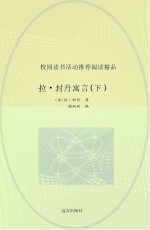 拉·封丹寓言 下