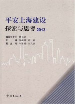 平安上海建设探索与思考 2013