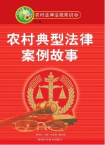 农村典型法律案例故事