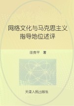 网络文化与马克思主义指导地位述评