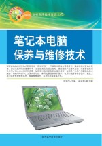 笔记本电脑保养与维修技术