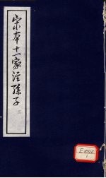 宋本十一家注孙子 3