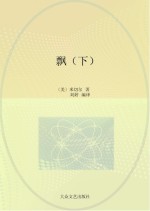 中外文学名著速读 飘 下