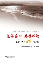沧海桑田 共铸辉煌 苍南建县30年纪实