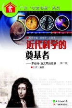 世界五千年科技故事丛书近现代科学的奠基者 罗伯特波义耳的故事 第2版