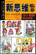 新思维临摹:设计基础综合创意 下