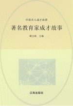 中国名人成才故事 著名教育家成才故事