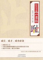 时代美德一字经 耻