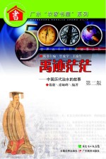 禹迹茫茫 中国历代治水的故事 第2版