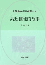 世界经典探案故事全集 高超推理的故事