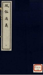 风俗通义 1